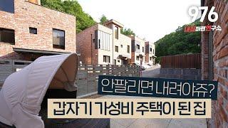 6억대 고퀄리티 가성비 힐링주택! [경기광주타운하우스][경기도광주전원주택]