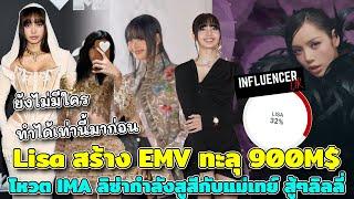 ปังแค่ไหนคิดดู Lisa สร้าง EMV รวมกันทะลุ 900M$ ไม่มีใครที่ทำได้ งานโหวต IMA ลิซ่ากำลังสูสีกับแม่เทย์