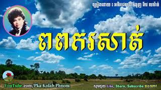 Keo Sarath old song, កែវ សារ៉ាត់, ពពករសាត់ - Po Pork Rosat, Khmer old song