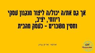 בניית מנגנון עסקי רווחי  בזמן משבר הקורונה, מרצה: אריק נבון