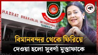 বিমানবন্দর থেকে ফিরিয়ে দেওয়া হলো সুবর্ণা মুস্তাফাকে | Suborna Mustafa | BD Airport | Kalbela