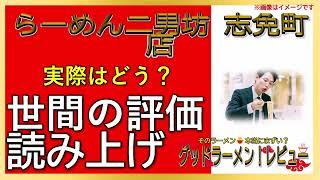 【読み上げ】らーめん二男坊 志免町店 本当はどんな？おいしいまずい？厳選口コミ徹底審査|うまいラーメン