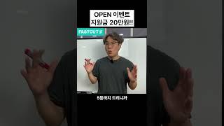 패스트컷 오픈 이벤트 #부업