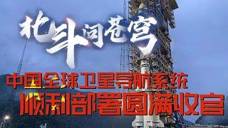 北斗卫星导航系统组网成功，全球导航圆满收官！中国为什么要研发北斗全球卫星导航系统？北斗系统研发中遇到了那些困难？