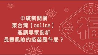 【東台灣online】長壽是福還是嘆？長壽風險預防的撇步報你知(01.23.23)