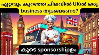 How to start a business with less investment in UK/with sponsorship options also#uk #malayalam