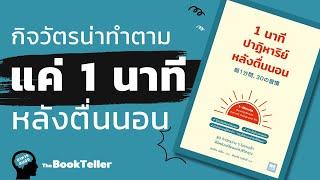 15 กิจวัตรน่าทำตาม ใช้เวลาแค่ 1 นาทีหลังตื่นนอน | อาหารสมอง The BookTeller