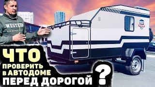 Готовимся к путешествию с автодомом. Что особенно важно проверить?