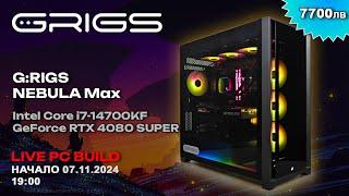 G:RIGS PC Build Live! - Гейминг компютър G:RIGS Nebula Max с Intel i7-14700KF и RTX 4080 SUPER