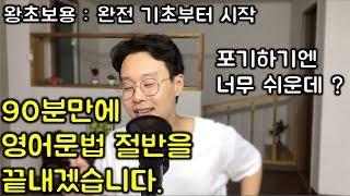 영어 기초 문법 총정리 #1 : 영어 회화를 위한 기초 문법 (친절한 대학 정주행 157편)