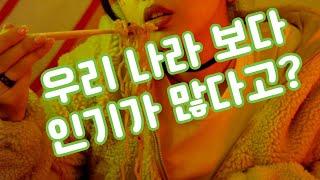한국보다 해외에서 더 인기있는 한국식품 TOP 5