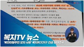 '북한이탈주민 모자 사망' 복지위기가구 긴급 실태조사