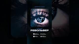 #Ликий - #револьвер