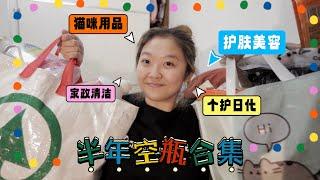 2024前半年空瓶合集来啦️一人俩猫六个月消耗量报告76/100 DAYS WITH JESSI