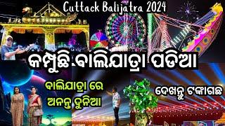 କମ୍ପୁଛି କଟକ ବାଲିଯାତ୍ରା /Cuttack  Balijatra 2024 / Baliyatra 2024 Cuttack / Balijatra