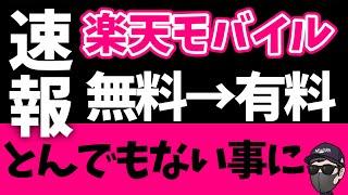 【決算発表がヤバい】楽天モバイルがとんでもないことになっている件！