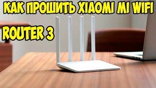 Как прошить Xiaomi MI WIFI Router 3. Пошаговая инструкция