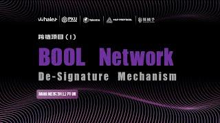 跨链公开课/项目（1）《Bool Network：De-Signature Mechanism》