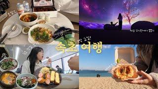 (ENG) 1 Night 2 Days Sokcho Travel Vlog for Rest and Mukbang | Winter Sea of Korea