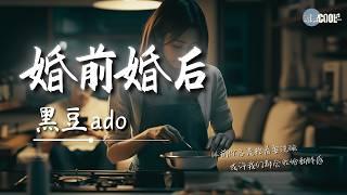 黑豆ado - 婚前婚后「婚前缠绵每晚 婚后一句都懒」【AI高质音乐/拼音歌词 Eng Lyrics】