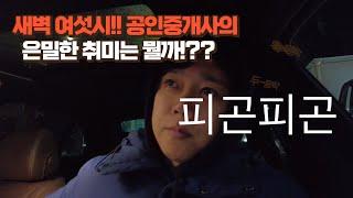 새벽 여섯시부터. 밖으로 나가는 이유는 왜일까!?