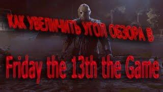 КАК УВЕЛИЧИТЬ УГОЛ ОБЗОРА В Friday the 13th the Game