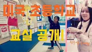 미국 초등학교 교실에 가 봤더니! (특이한 자리배치 & 도마뱀에게 일어난 일)