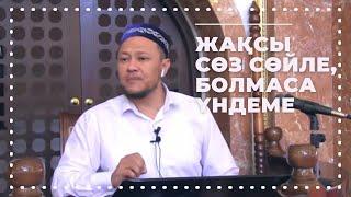 Жақсы сөз сөйле, болмаса үндеме | Кешірілмитін күнә | ұстаз Арман Қуанышбаев | УАҒЫЗ