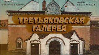 Третьяковская галерея: виртуальная экскурсия