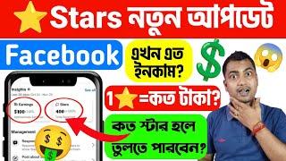 ফেসবুকে 1টা⭐Star কত টাকাকত স্টার হলে টাকা পাবেন?Facebook Star Kivabe Pabo⭐ Facebook Star Earning