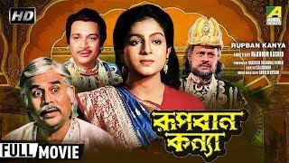 Rupban Kanya | রূপবান কন্যা | Bengali Movie | Full HD | Biswajit Chatterjee, Anushree Das