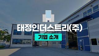 특수 도장 전문 기업_태정인더스트리(주) 소개