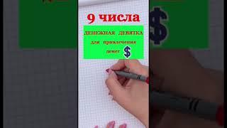 Денежная девятка в полнолуние 9 декабря 2022. Как рисовать денежную 9. Денежный код. Матрица денег.