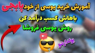آموزش خرید یوسی از سایت خود پابجی تو ایران:چطوری واسه خودمون یوسی بخریم|روش یوسی فروش ها|PUBG MOBILE