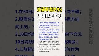 股票｜美股｜投资｜散户必学：准确率高达98%，预测股价明天涨跌？#shorts #Amy说美股 #美股#短线交易#牛股#k线 #成交量 #道指 #投资入门 #理财方法 #美股分析#股票