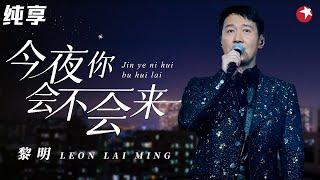 好听到想哭！天王黎明再唱成名曲《今夜你会不会来》经典旋律引全场大合唱！#跨年经典现场 clip