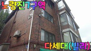 서울특별시 동작구 대방동 다세대(빌라)~~