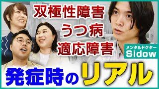 うつ病？双極性障害？メンタルドクターSidowと語る、発症と仕事