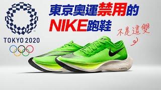 2020東京奧運禁用的一雙NIKE跑鞋！｜JRLEE TALKS