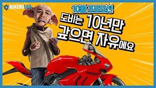 10년만 갚으면 자유에요... 10월의 바이크 프로모션