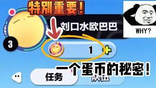 蛋仔派對：一定要留一個蛋幣！游戲中特別重要！千萬別花光了