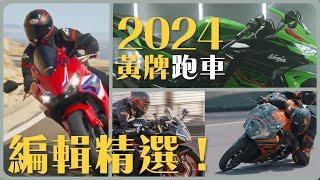 2024進口黃牌街跑選購指南！有殼就是帥！