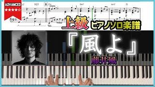 【楽譜】『風よ／藤井風』上級ピアノ楽譜「HELP EVER HURT NEVER」収録曲