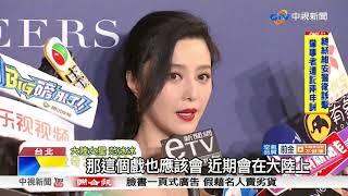 范爺來了! 范冰冰露美背+深V現身台北│中視新聞 20180329