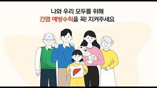 다양한 종류의 간염! 여러분은 얼마나 알고 계신가요?