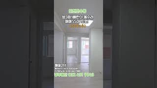 인천만수동특올수리3룸 #민하우스 #부동산 #교포전문 #나홀로아파트 #특가세대 #금쪽이급매 #최저실입주금 #입주금500 #간석시장 #교포전문 #1호선 #만수동구옥