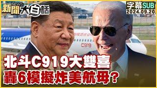 [SUB]北斗C919大雙喜 轟6模擬炸美航母？ 新聞大白話 20240920 (字幕版)