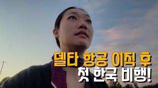 전세계 1위 항공사 미국 델타로 이직하고 첫 비행 l 난기류 뚫고 비행하는 승무원