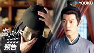 ENGSUB【藏海传 Legend of Zang Hai】第34-35集预告：恩公身份揭秘！藏海试探首辅石一平| 肖战/张婧仪/周奇/黄觉 | 古装剧情片 | 优酷华语剧场