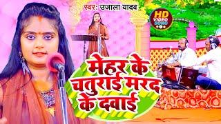 #Ujala Yadav का हास्य रस #बिरहा | मेहर के चतुराई  मरद के दवाई | Bhojpuri Birha 2022